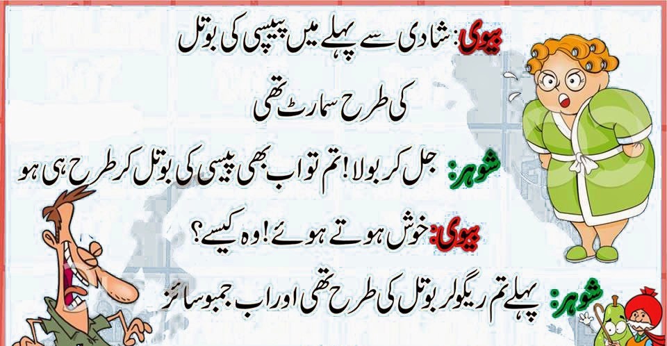 jokes in urdu of husband wife