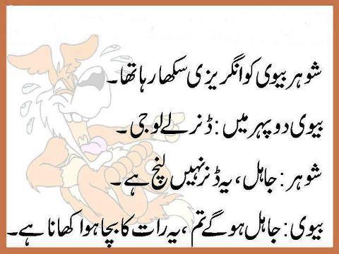 jokes in urdu of husband wife