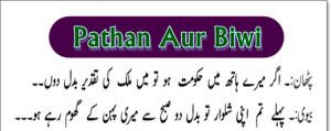 urdu jokes sms for pathan